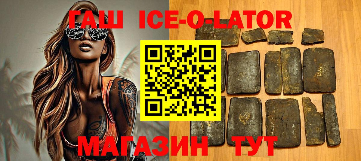 ГАШИШ Ice-O-Lator Гудермес